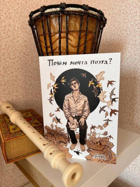 Фотография книги "Матюхин, Стрельченко, Гаямов: Почём мечта поэта?"