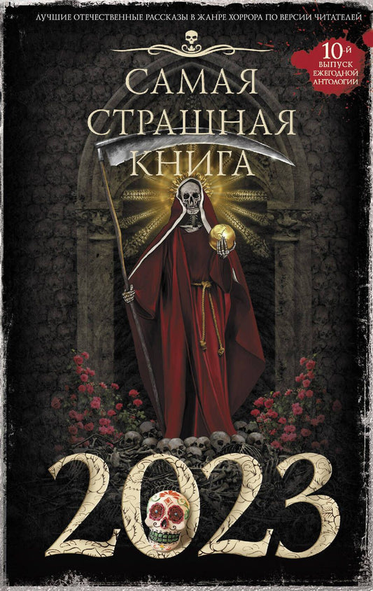 Обложка книги "Матюхин, Ветловская, Погуляй: Самая страшная книга 2023"