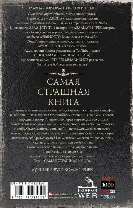 Фотография книги "Матюхин, Ветловская, Погуляй: Самая страшная книга 2023"