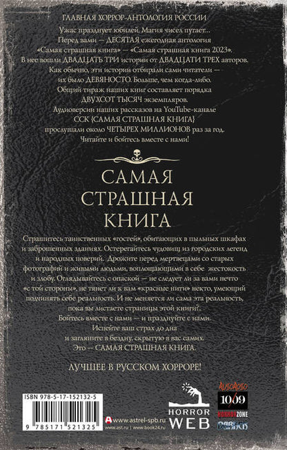 Фотография книги "Матюхин, Ветловская, Погуляй: Самая страшная книга 2023"