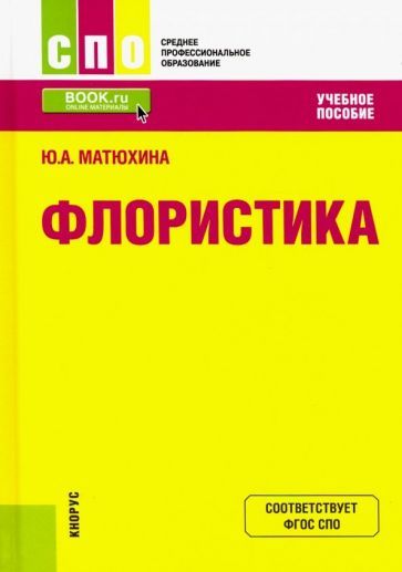Обложка книги "Матюхина: Флористика. Учебное пособие"