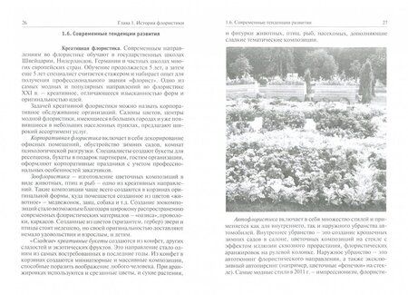 Фотография книги "Матюхина: Флористика. Учебное пособие"