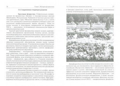 Фотография книги "Матюхина: Флористика. Учебное пособие"