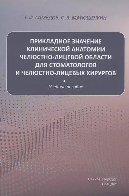 Обложка книги "Матюшечкин, Самедов: Прикладное значение клинической анатомии челюстно-лицевой области для стоматологов и челюстно-лицевых хирургов"