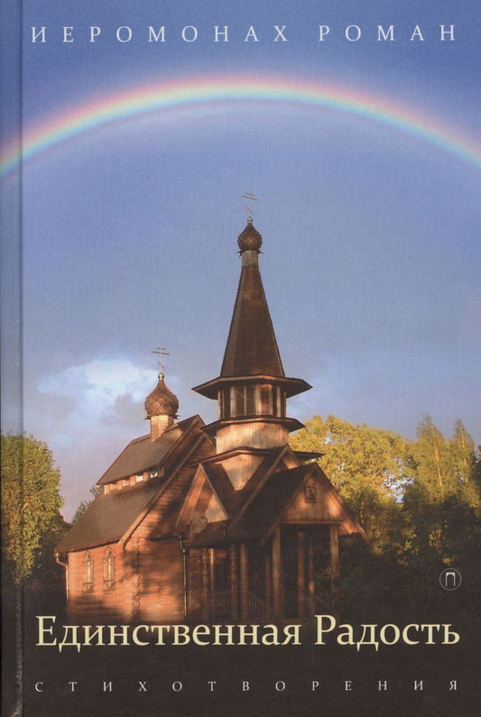 Обложка книги "(Матюшин-Правдин): Единственная радость: стихотворения"
