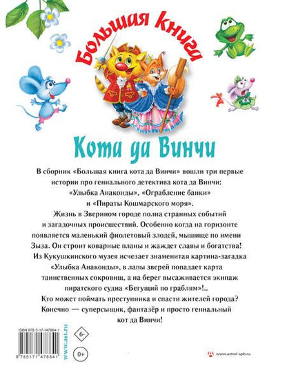 Фотография книги "Матюшкина: Большая книга Кота да Винчи"