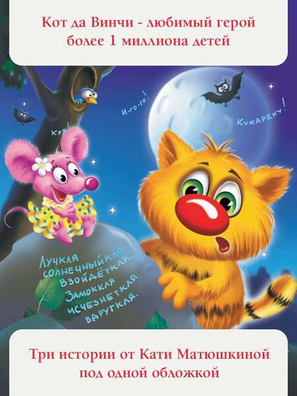 Фотография книги "Матюшкина: Большая книга Кота да Винчи"