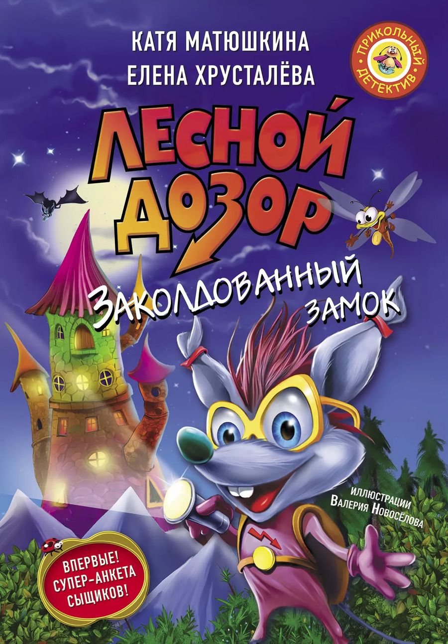 Обложка книги "Матюшкина, Хрусталева: Лесной дозор. Заколдованный замок"