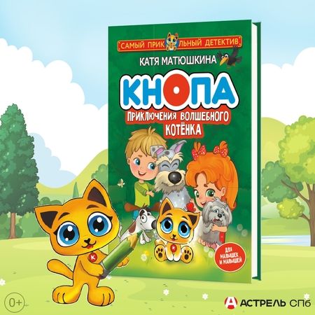 Фотография книги "Матюшкина: Кнопа. Приключения волшебного котенка"