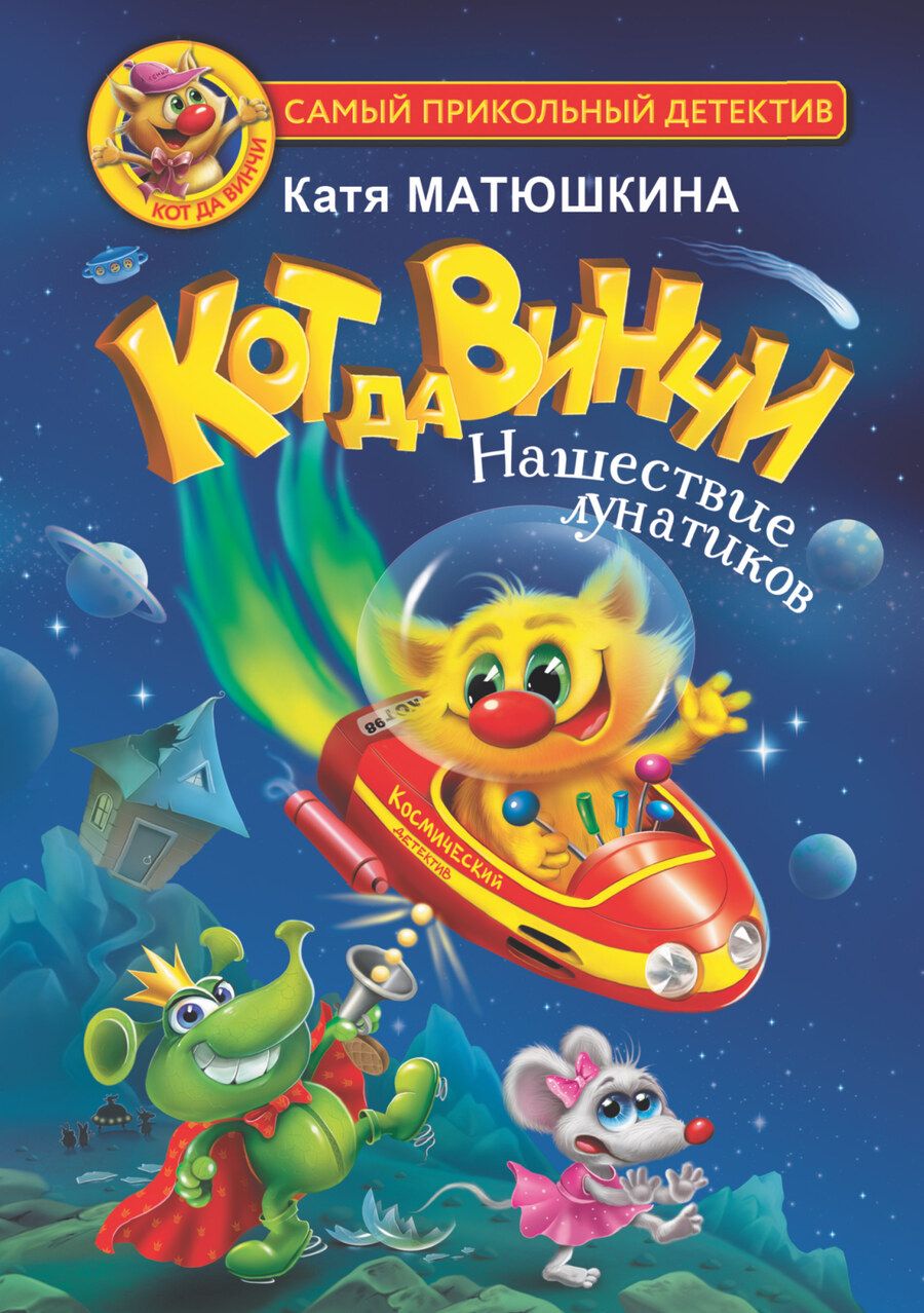 Обложка книги "Матюшкина: Кот да Винчи. Нашествие лунатиков"