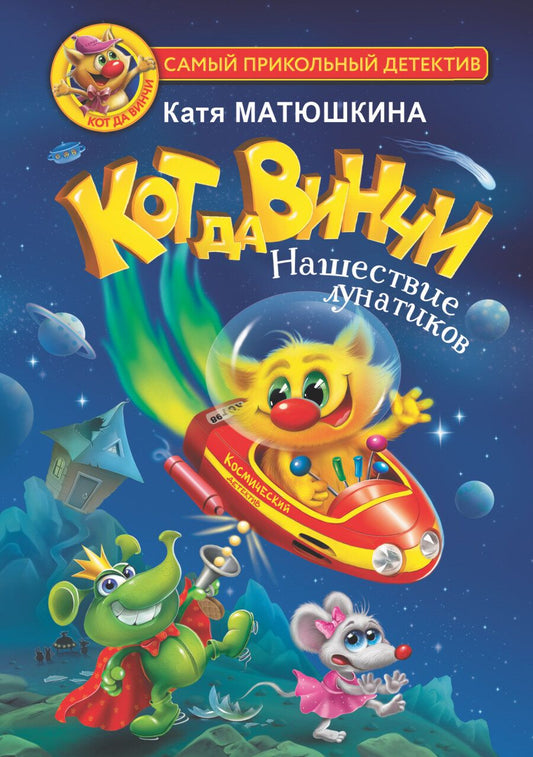 Обложка книги "Матюшкина: Кот да Винчи. Нашествие лунатиков"