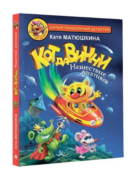 Фотография книги "Матюшкина: Кот да Винчи. Нашествие лунатиков"