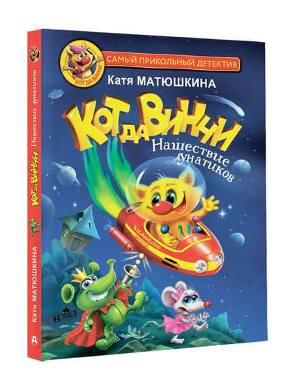 Фотография книги "Матюшкина: Кот да Винчи. Нашествие лунатиков"