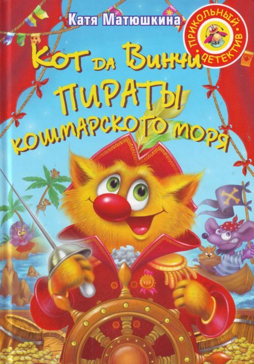 Обложка книги "Матюшкина: Кот да Винчи. Пираты Кошмарского моря"