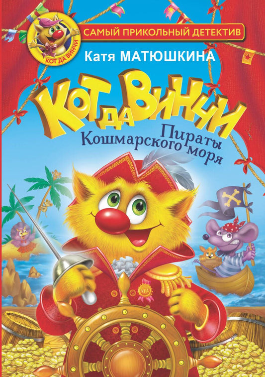 Обложка книги "Матюшкина: Кот да Винчи. Пираты Кошмарского моря"