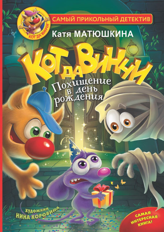 Обложка книги "Матюшкина: Кот да Винчи. Похищение в день рождения"