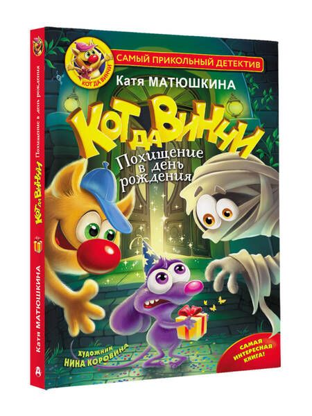 Фотография книги "Матюшкина: Кот да Винчи. Похищение в день рождения"