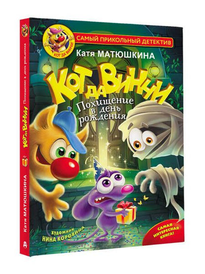 Фотография книги "Матюшкина: Кот да Винчи. Похищение в день рождения"