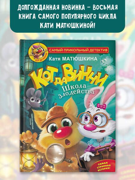 Фотография книги "Матюшкина: Кот да Винчи. Школа Злодейства"