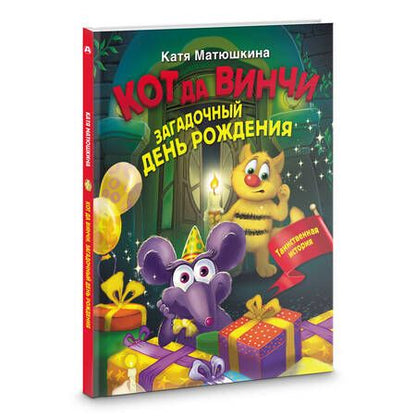 Фотография книги "Матюшкина: Кот да Винчи. Загадочный день рождения"