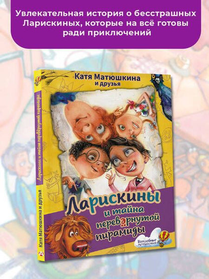 Фотография книги "Матюшкина: Ларискины и тайна перевернутой пирамиды"