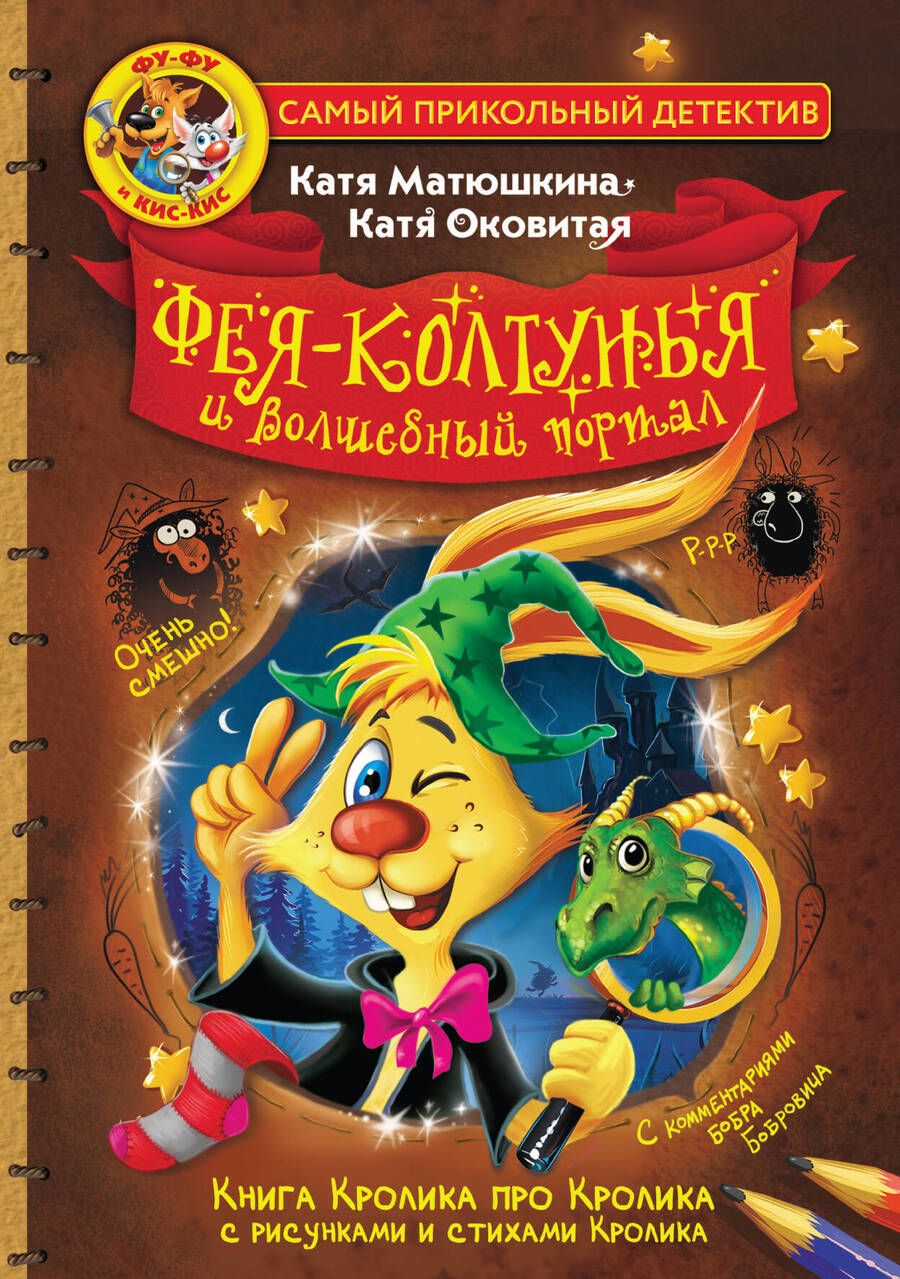Обложка книги "Матюшкина, Оковитая: Фу-Фу и Кис-Кис. Фея-колтунья и волшебный портал"