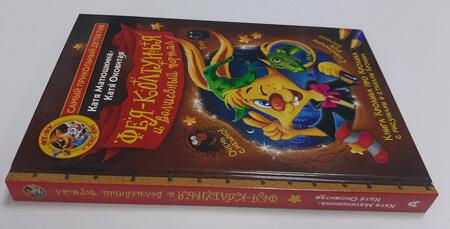 Фотография книги "Матюшкина, Оковитая: Фу-Фу и Кис-Кис. Фея-колтунья и волшебный портал"