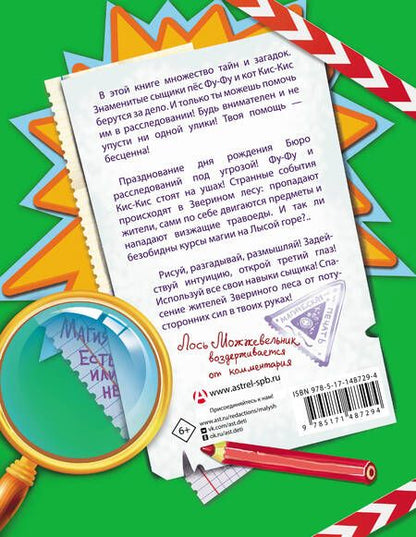 Фотография книги "Матюшкина, Оковитая: Фу-Фу и Кис-Кис. Книга игр и расследований. Лысая гора"