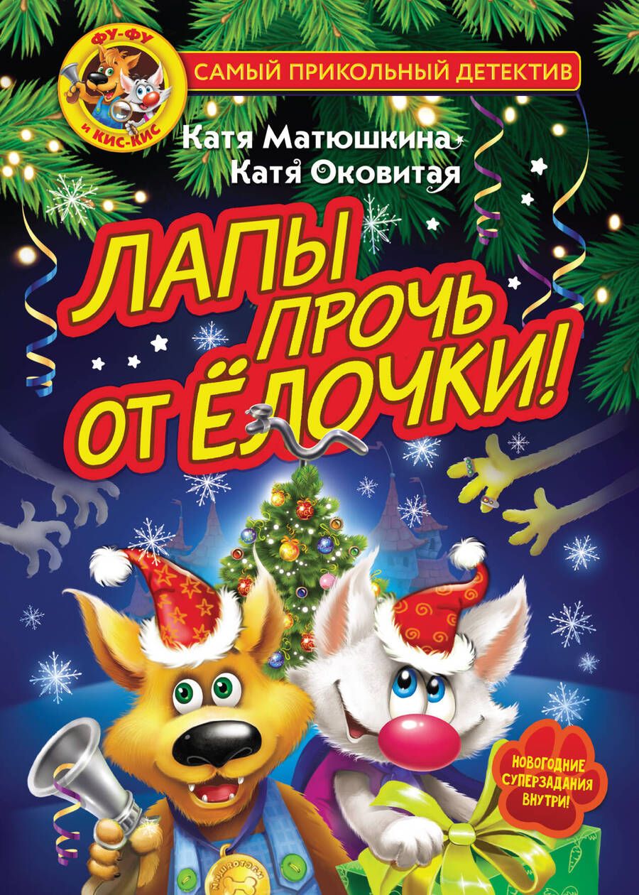 Обложка книги "Матюшкина, Оковитая: Фу-Фу и Кис-Кис. Лапы прочь от ёлочки!"
