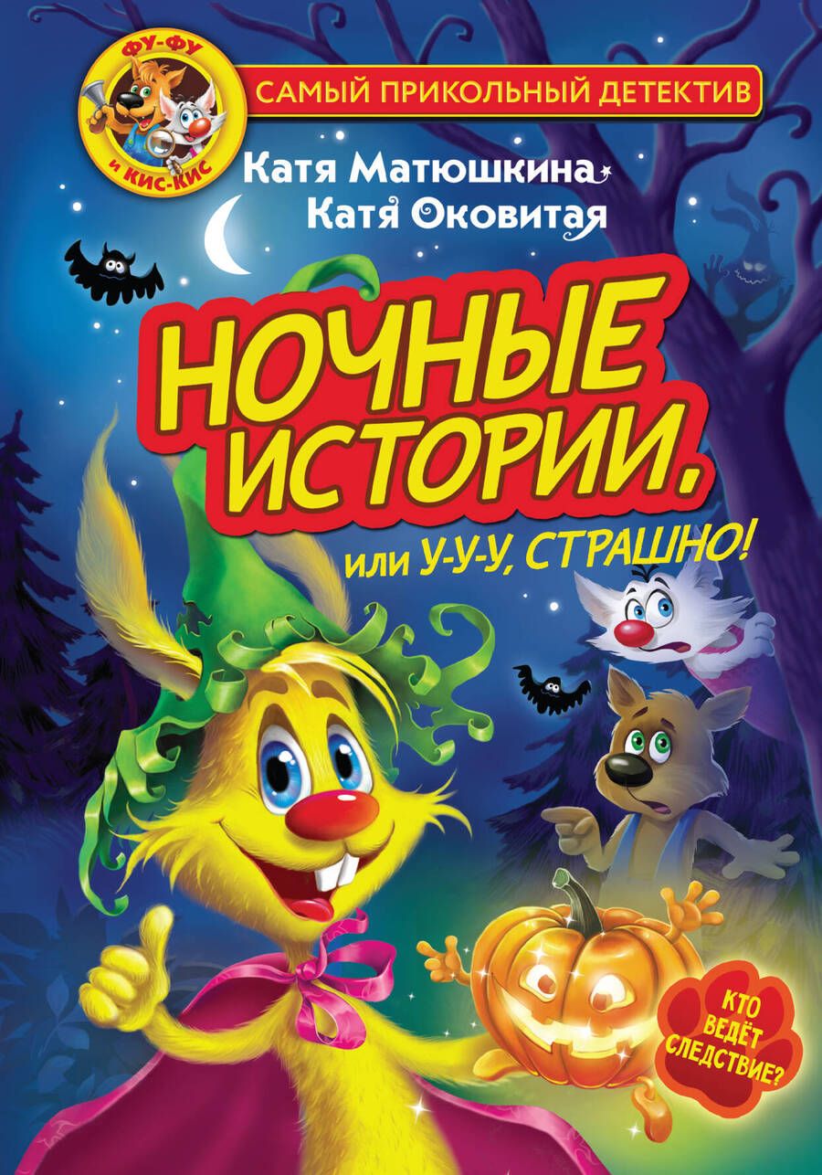 Обложка книги "Матюшкина, Оковитая: Фу-Фу и Кис-Кис. Ночные истории, или У-у-у, страшно!"