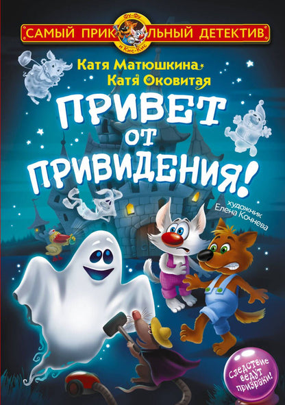 Обложка книги "Матюшкина, Оковитая: Фу-Фу и Кис-Кис. Привет от привидения!"