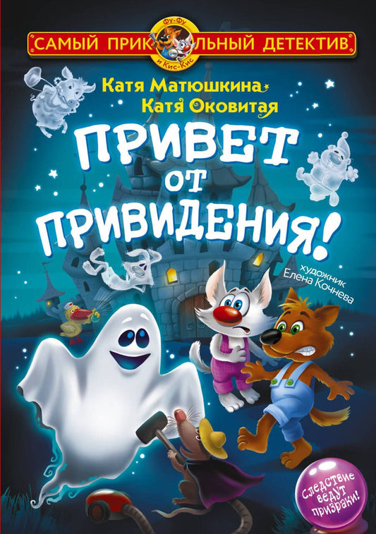 Обложка книги "Матюшкина, Оковитая: Фу-Фу и Кис-Кис. Привет от привидения!"