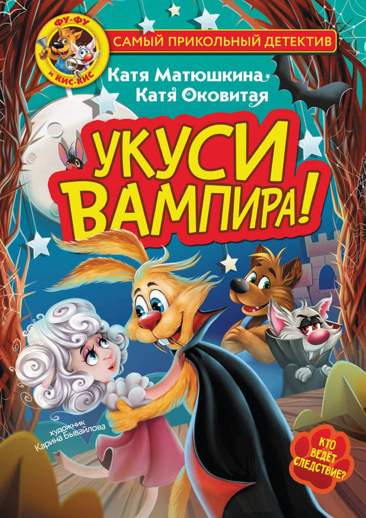 Обложка книги "Матюшкина, Оковитая: Фу-Фу и Кис-Кис. Укуси вампира!"