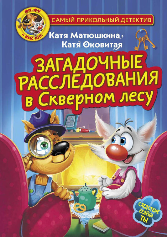 Обложка книги "Матюшкина, Оковитая: Фу-Фу и Кис-Кис. Загадочные расследования в Скверном лесу"