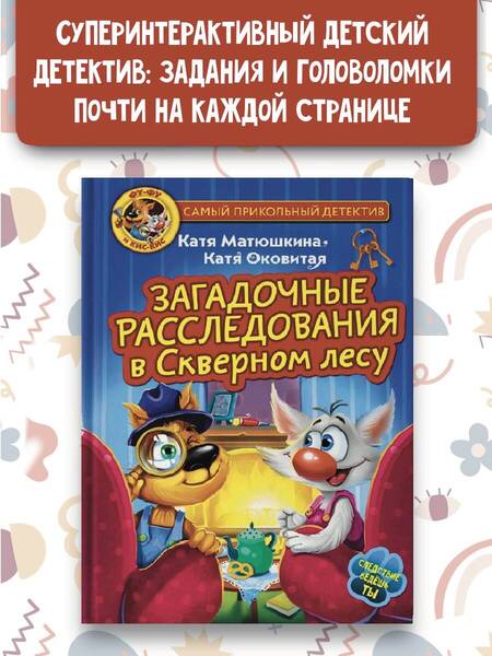 Фотография книги "Матюшкина, Оковитая: Фу-Фу и Кис-Кис. Загадочные расследования в Скверном лесу"
