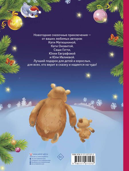 Фотография книги "Матюшкина, Оковитая, Готти: Сказки под ёлочку"