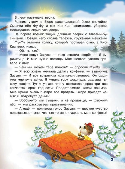 Фотография книги "Матюшкина, Оковитая: Ы-ы-ы, смешно! Фу-Фу и Кис-Кис идут по следу"