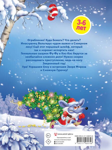 Фотография книги "Матюшкина, Оковитая: Лапы прочь от елочки! Фу-Фу и Кис-Кис идут по следу"