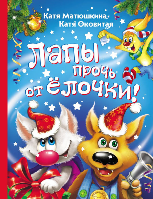Обложка книги "Матюшкина, Оковитая: Лапы прочь от ёлочки!"