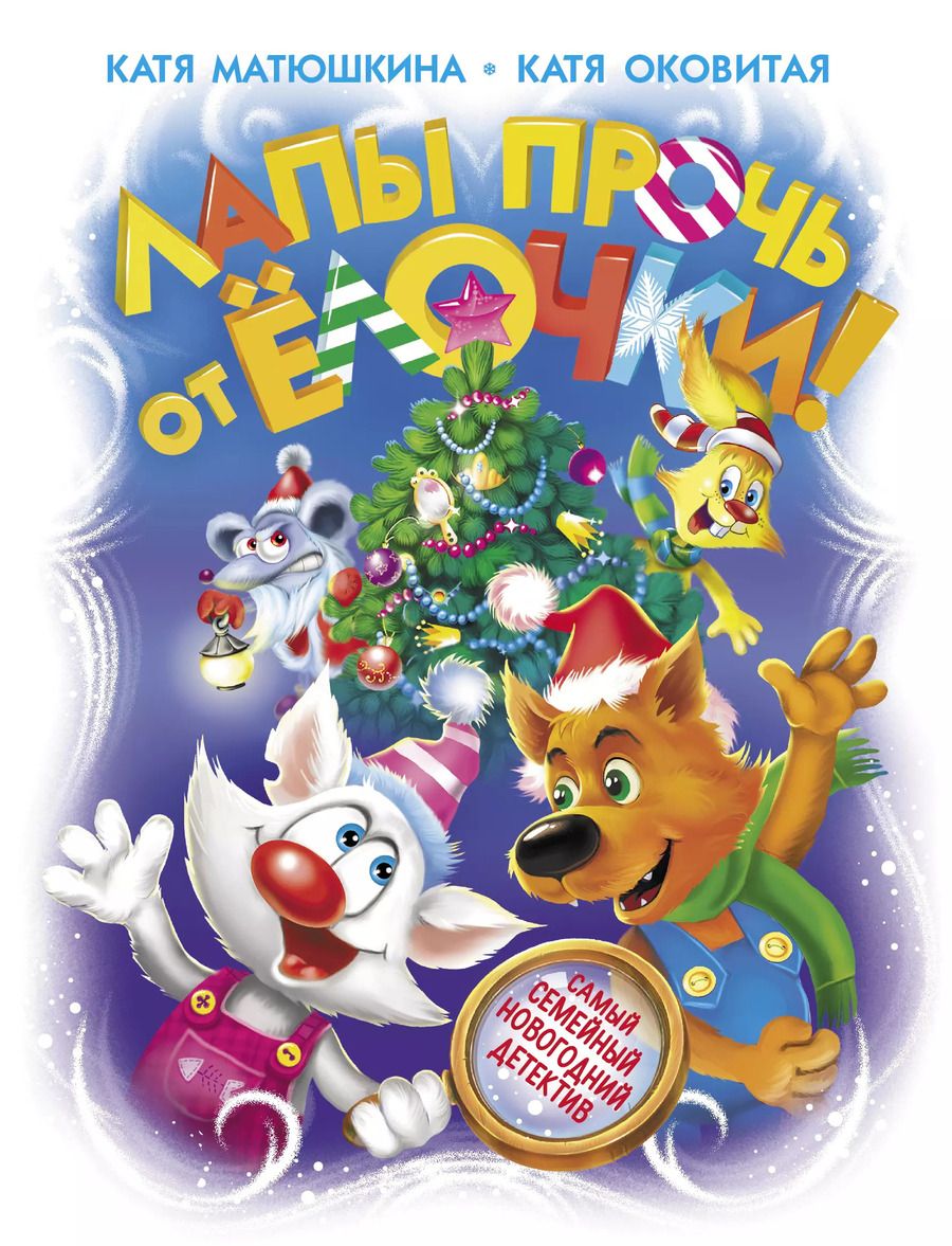 Обложка книги "Матюшкина, Оковитая: Лапы прочь от ёлочки!"