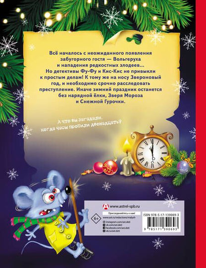 Фотография книги "Матюшкина, Оковитая: Лапы прочь от ёлочки!"