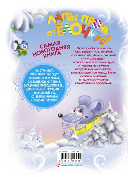 Фотография книги "Матюшкина, Оковитая: Лапы прочь от ёлочки!"