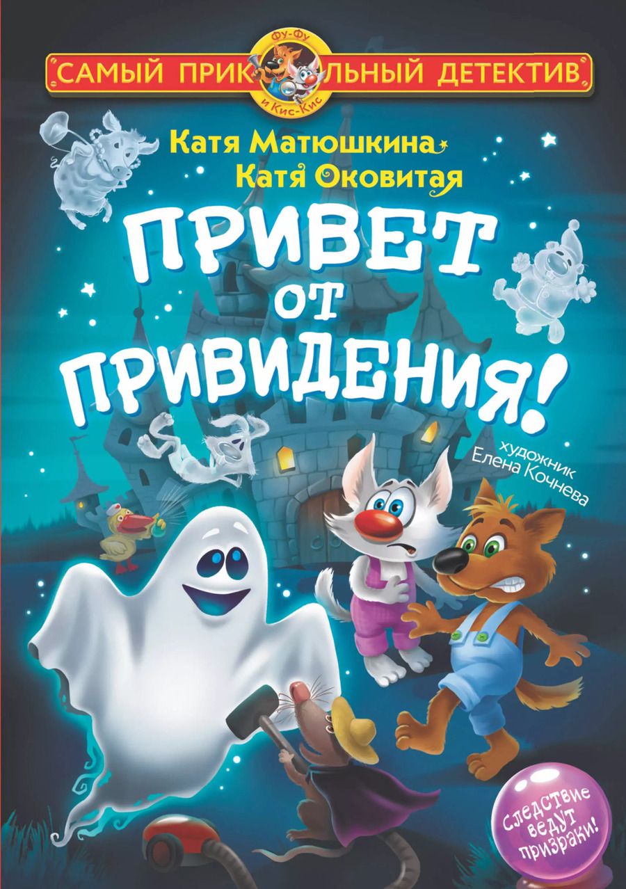 Обложка книги "Матюшкина, Оковитая: Привет от привидения!"