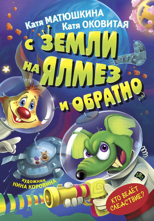Обложка книги "Матюшкина, Оковитая: С Земли на Ялмез и обратно"