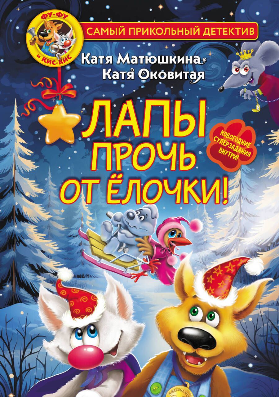 Обложка книги "Матюшкина, Оковитая, Тимофеев: Фу-Фу и Кис-Кис. Лапы прочь от ёлочки!"