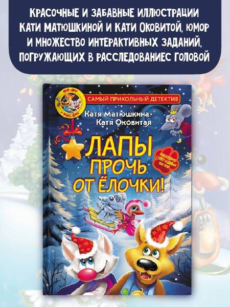 Фотография книги "Матюшкина, Оковитая, Тимофеев: Фу-Фу и Кис-Кис. Лапы прочь от ёлочки!"