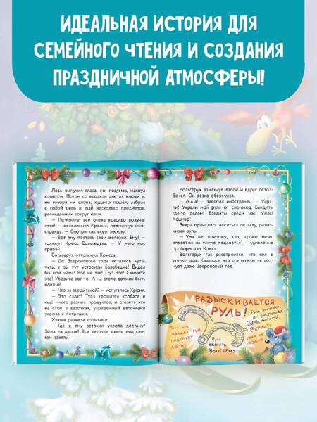 Фотография книги "Матюшкина, Оковитая, Тимофеев: Фу-Фу и Кис-Кис. Лапы прочь от ёлочки!"