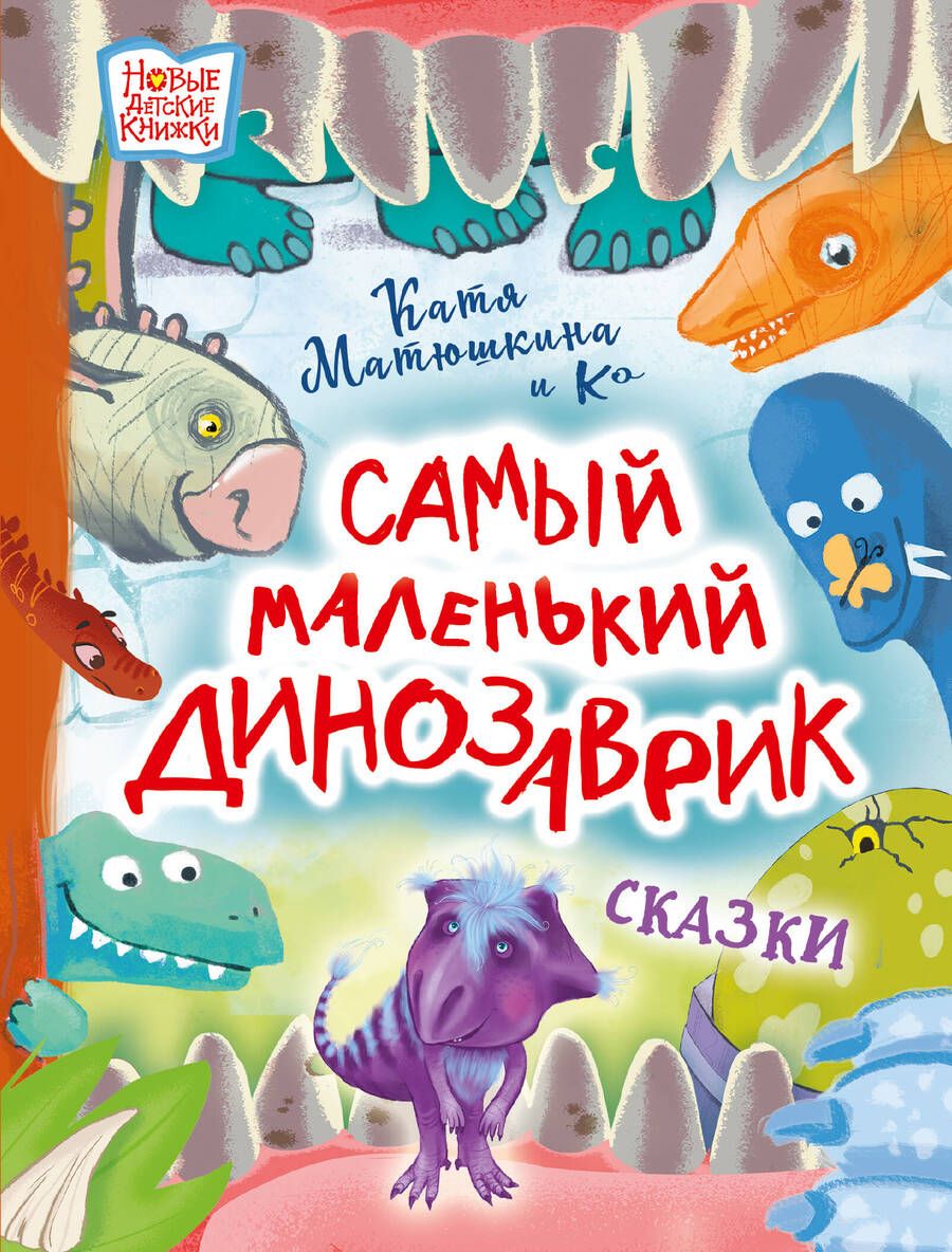 Обложка книги "Матюшкина, Понурова, Сафронова: Самый маленький динозаврик"
