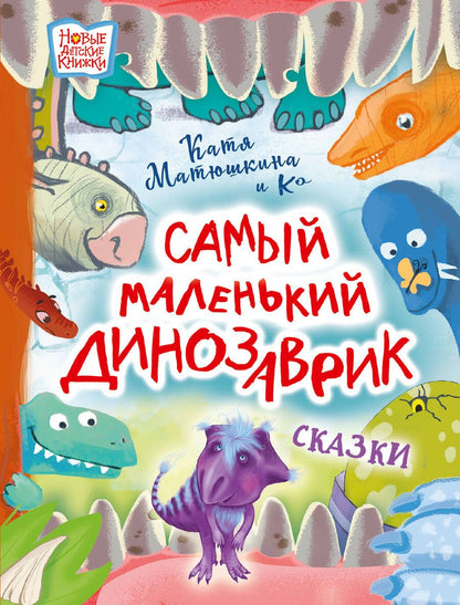 Обложка книги "Матюшкина, Понурова, Сафронова: Самый маленький динозаврик"