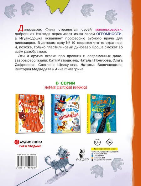 Фотография книги "Матюшкина, Понурова, Сафронова: Самый маленький динозаврик"